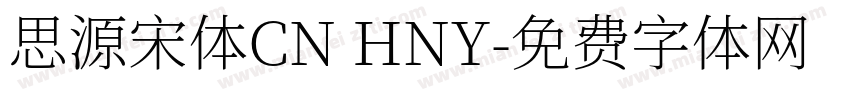 思源宋体CN HNY字体转换